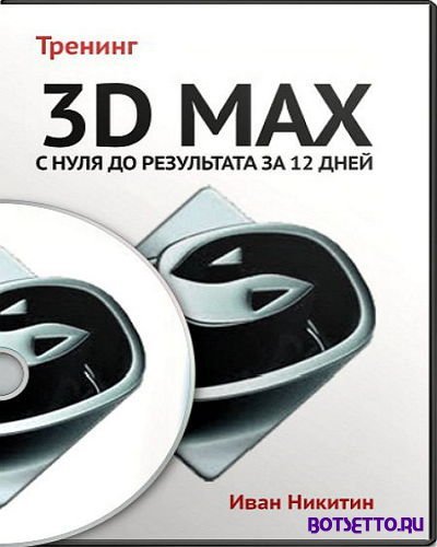 Видеокурс 3D Max с нуля до результата за 12 дней (2013)
