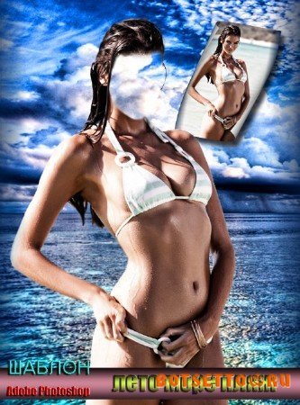 Многослойный женский шаблон для фотошоп - Лето, море, пляж