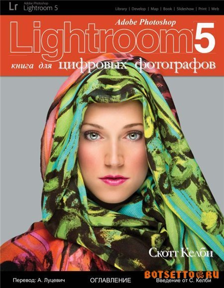 Adobe Photoshop Lightroom 5, книга для цифровых фотографов