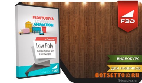 Типографика в Cinema 4D+Low Poly моделирование и анимация в Cinema 4D