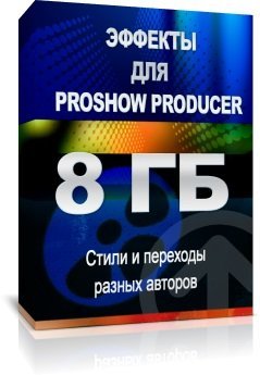 Чернова - Эффекты для Proshow Producer ( 2015)