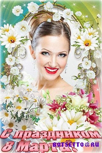 Женская рамка с цветами для фото - С праздником 8 марта!