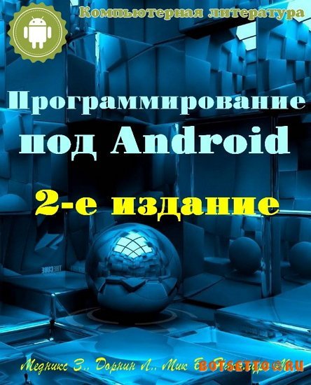 Программирование под Android, 2-е издание