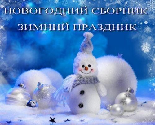 Новогодний музыкальный сборник - Зимний праздник